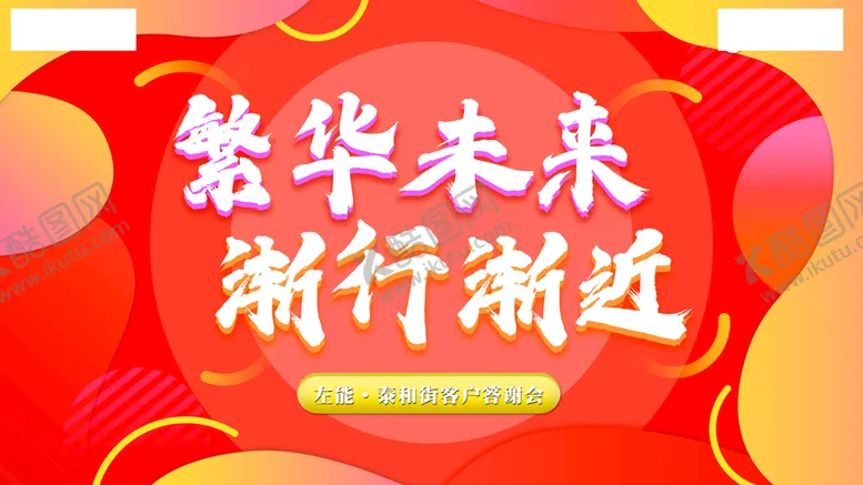 编号：91876510080741002973【酷图网】源文件下载-商业地产活动氛围主图展板文字