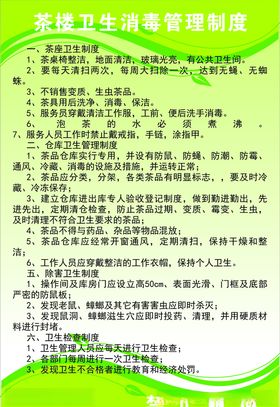 茶楼卫生消毒管理制度