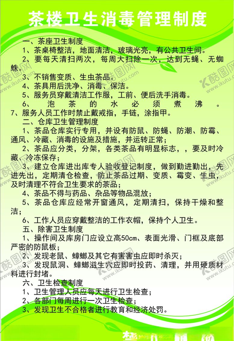 编号：44288205140225177040【酷图网】源文件下载-茶楼卫生消毒管理制度