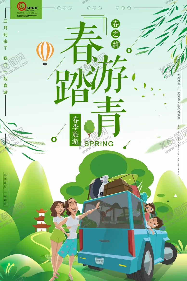 编号：95163406241658435572【酷图网】源文件下载-踏青海报