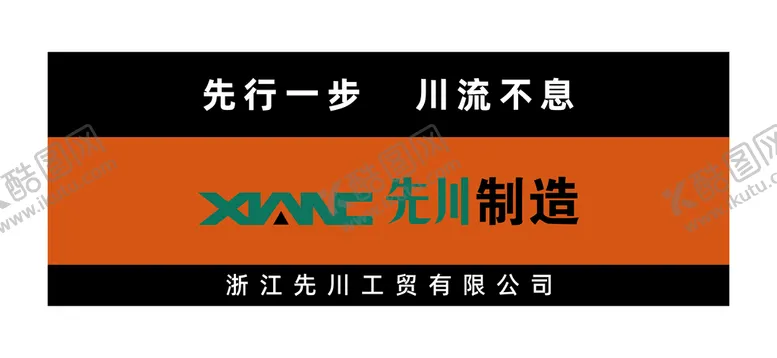 编号：36908611181255267484【酷图网】源文件下载-先川LOGO