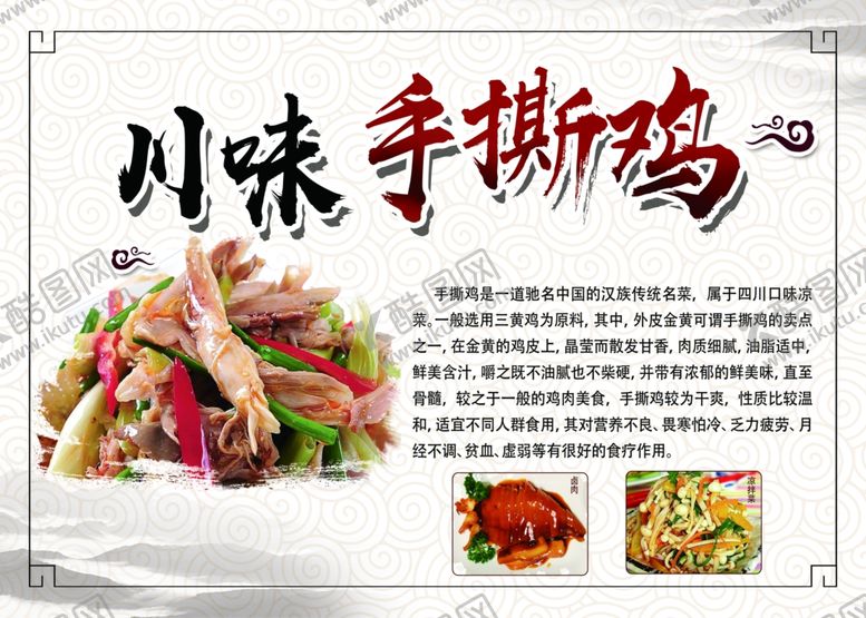 编号：37593611230723082576【酷图网】源文件下载-川味手撕鸡