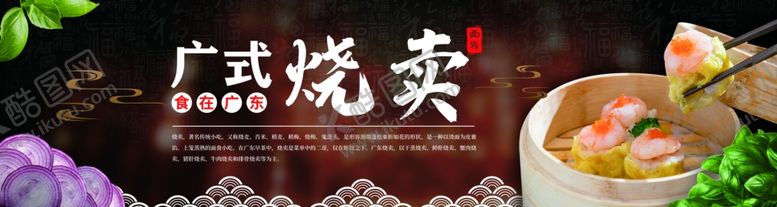 编号：85583105141609023037【酷图网】源文件下载-广东烧麦美食宣传展板