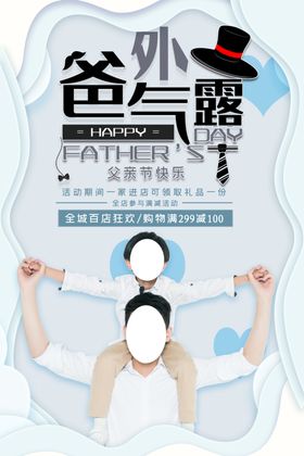 爸气外露