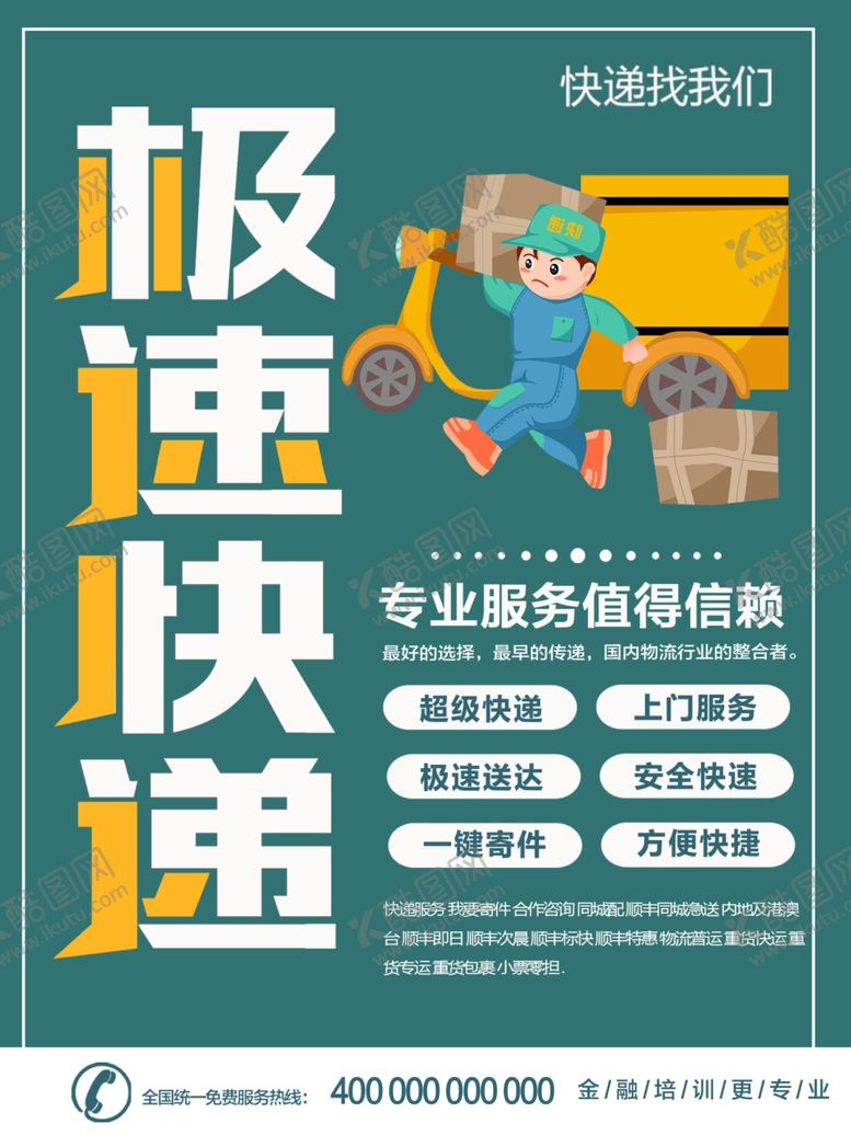 编号：87185111261901371293【酷图网】源文件下载-快递