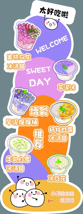 冰汤圆卡通立牌甜品店龟苓膏奶茶汉中凉粉特色小吃