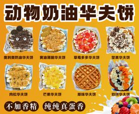 动物奶油华夫饼多样展示