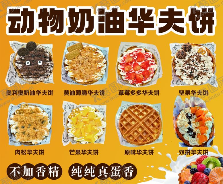 编号：47254104161951248079【酷图网】源文件下载-动物奶油华夫饼多样展示