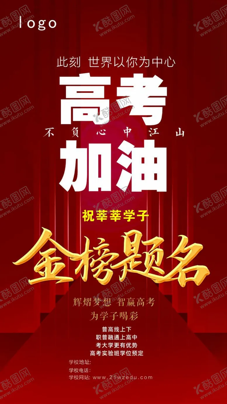 编号：66298202082103091467【酷图网】源文件下载-高考加油金榜题名