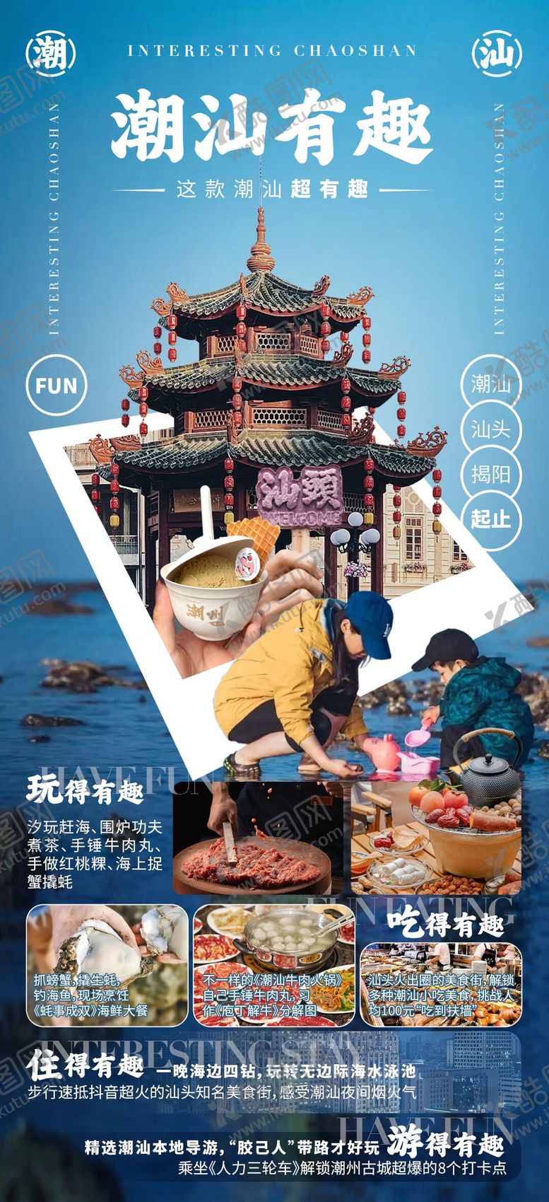 编号：91188306041650216223【酷图网】源文件下载-潮汕有趣旅游海报