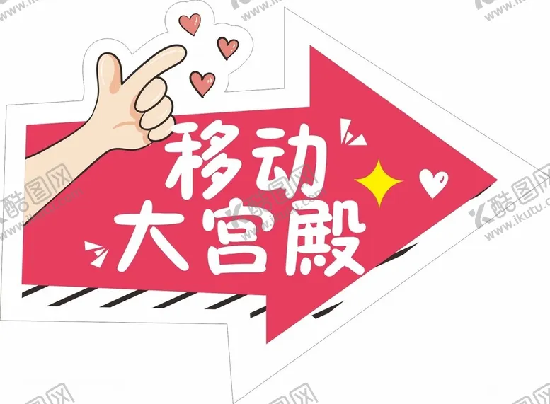 编号：78726812042115434858【酷图网】源文件下载-异形手举牌