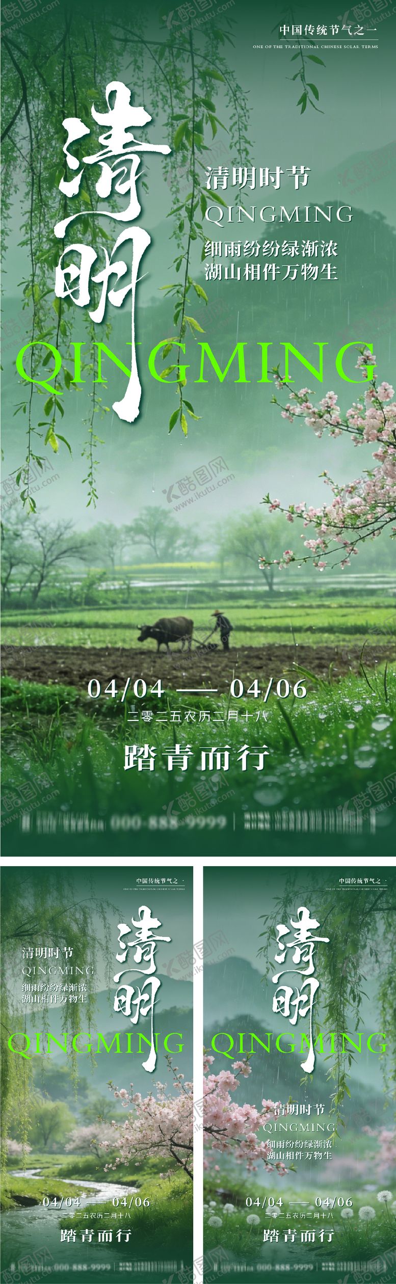 编号：92810404010209379521【酷图网】源文件下载-清明节系列海报
