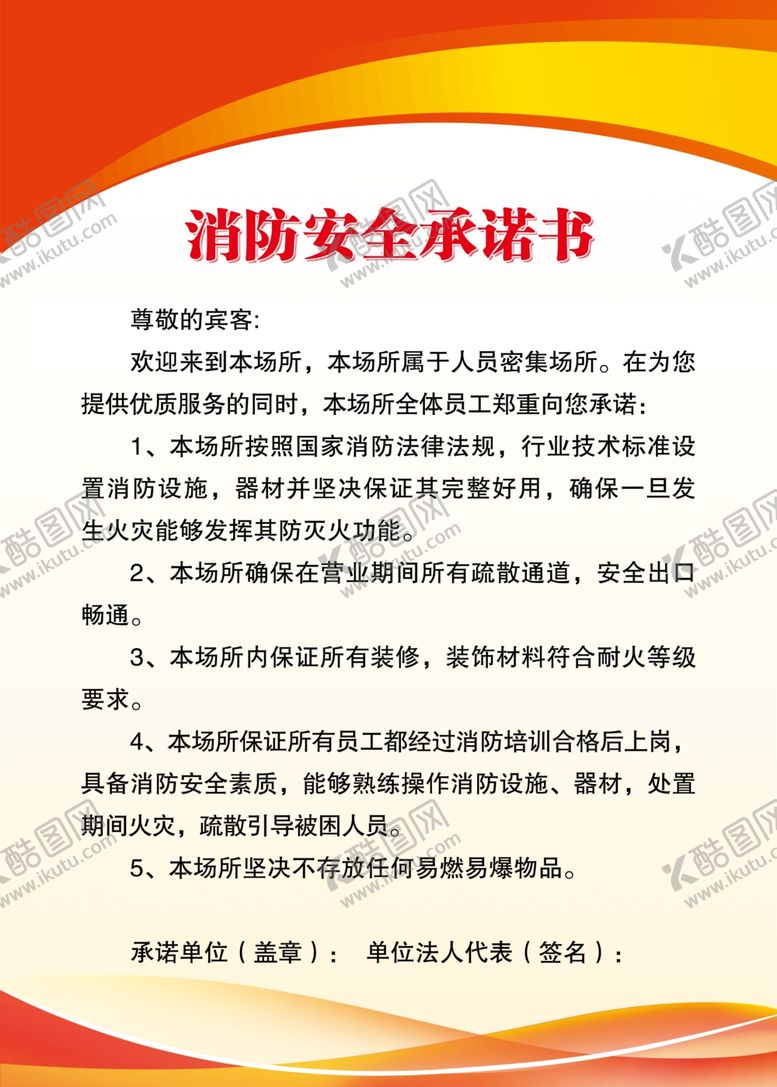 编号：81334809272218453158【酷图网】源文件下载-消防安全承诺书