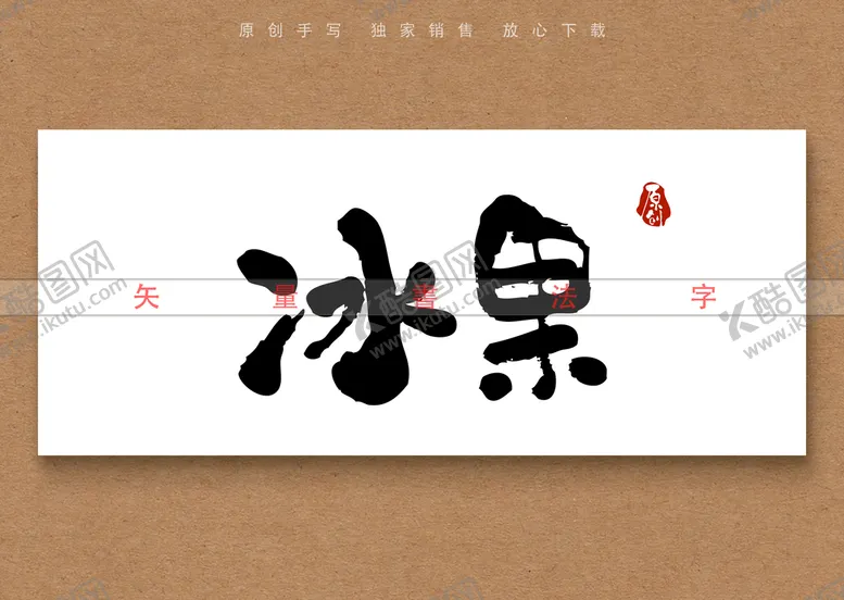 编号：08924310020101231768【酷图网】源文件下载-冰果书法字