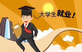 大学生就业
