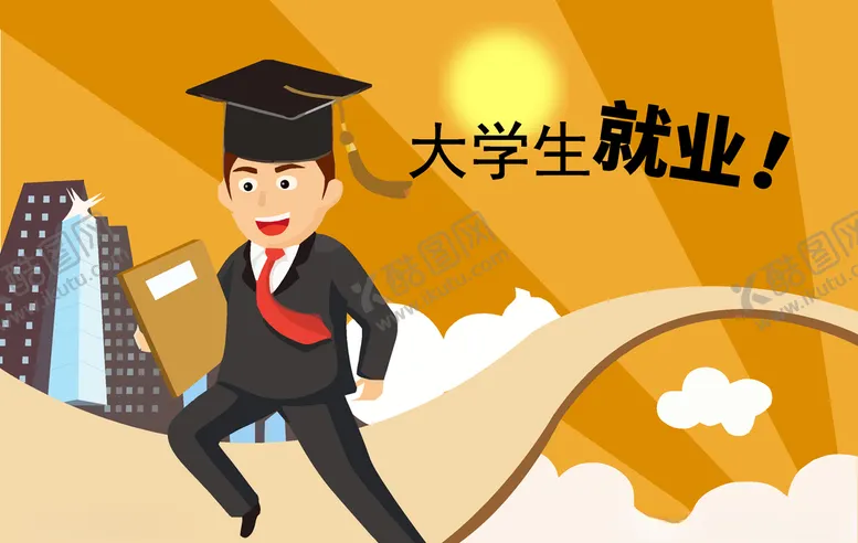 编号：91585007021835096051【酷图网】源文件下载-大学生就业