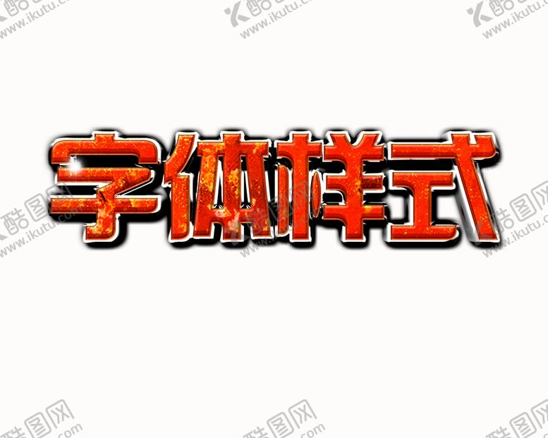 编号：90184609172056541608【酷图网】源文件下载-字体特效
