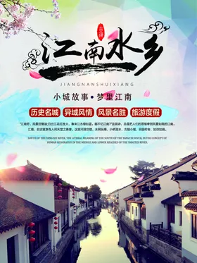 文化古镇旅游宣传海报中国风景名胜迹背景图片统城印象江南如画