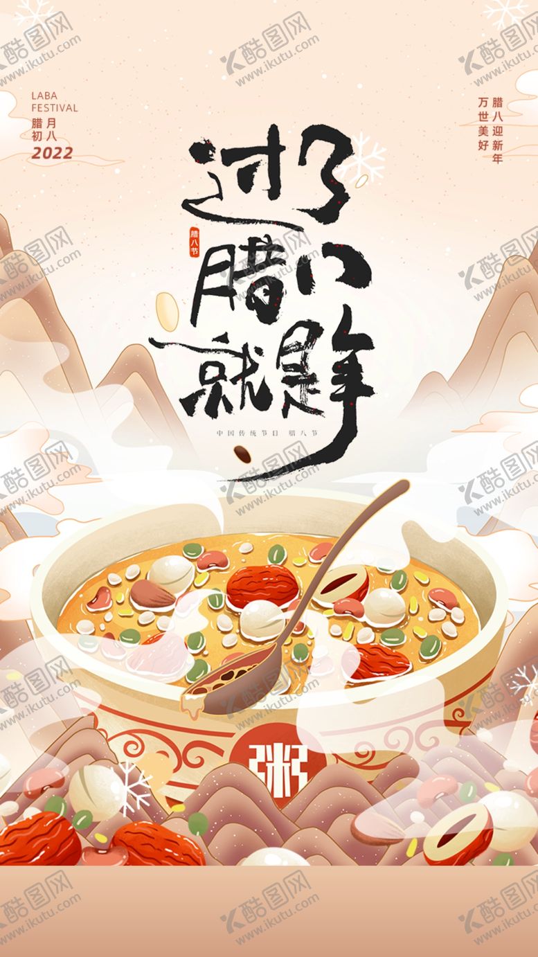 编号：37807502250205206347【酷图网】源文件下载-腊八节