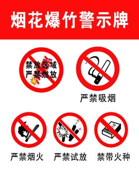 烟花爆竹警示牌