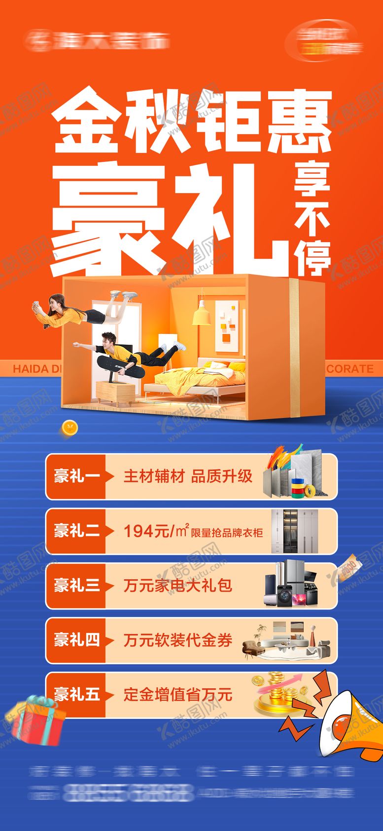 编号：63436509281532242797【酷图网】源文件下载-金秋家装钜惠海报