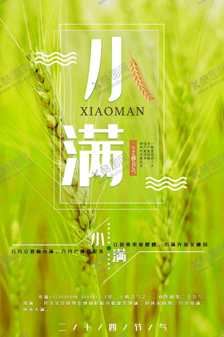 编号：49113909291213313766【酷图网】源文件下载-小满海报