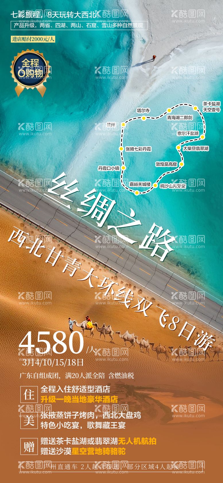 编号：96962312020623475464【酷图网】源文件下载-西北旅游海报