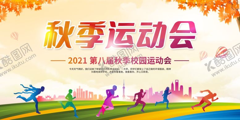 编号：64775110020353342396【酷图网】源文件下载-秋季运动会活力瞬间