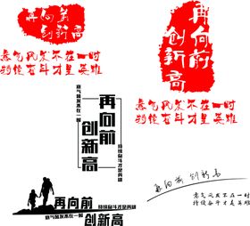 再向前创新高设计字样标志