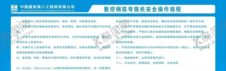 编号：78643106301105515123【酷图网】源文件下载-数控钢筋弯箍机安全操作规程