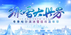 冰雪大世界