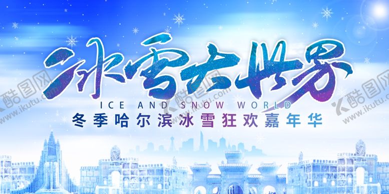 编号：44150611020839066969【酷图网】源文件下载-冰雪大世界