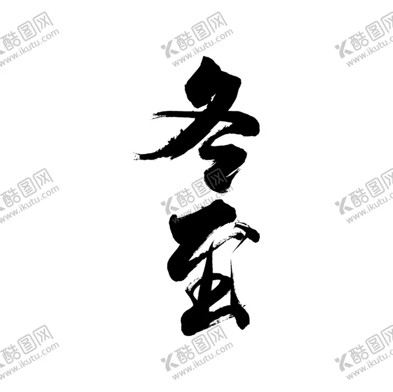 编号：90481609220720066523【酷图网】源文件下载-冬至艺术字