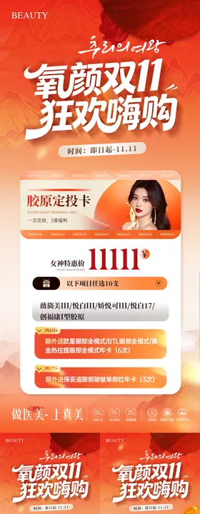 双十一医美卡项活动海报