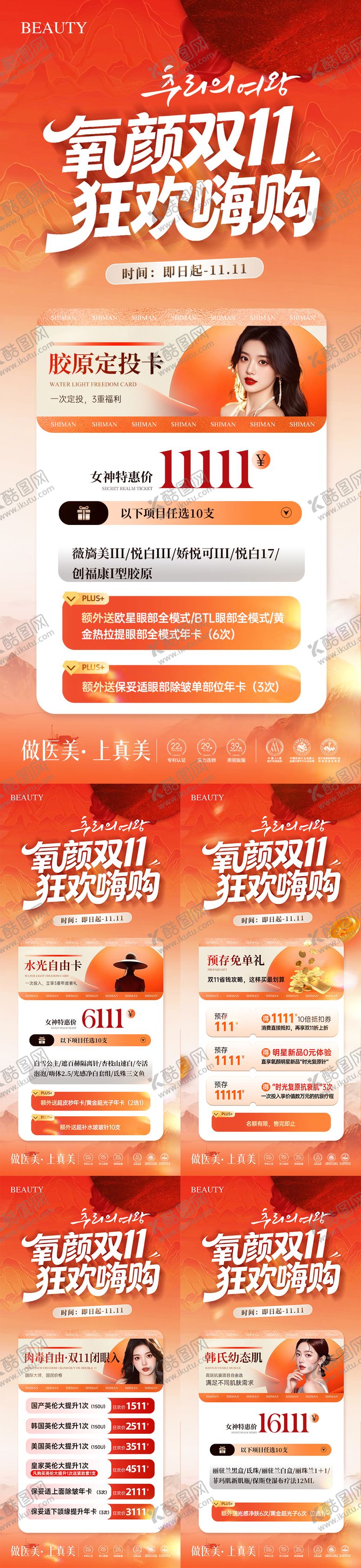 编号：88518911090201405705【酷图网】源文件下载-医美双十一活动卡项海报