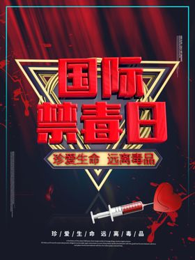 国际禁毒日
