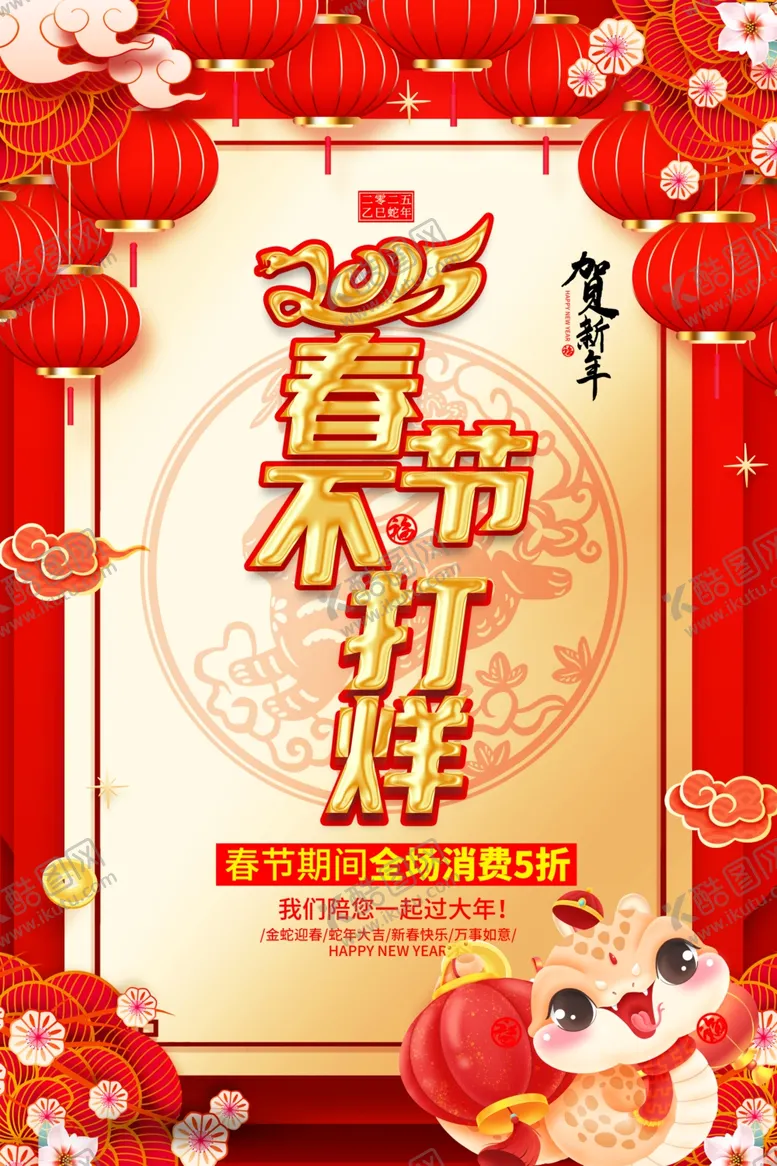 编号：88224302270753548024【酷图网】源文件下载-春节不打烊