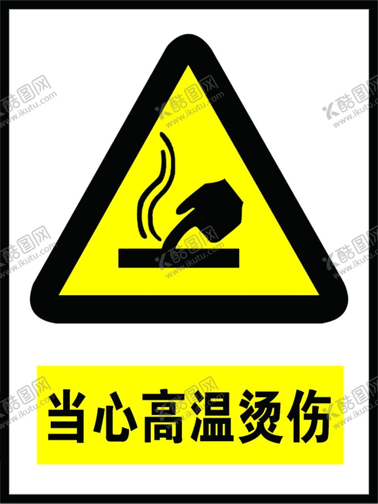 编号：88018404300932431012【酷图网】源文件下载-当心高温烫伤