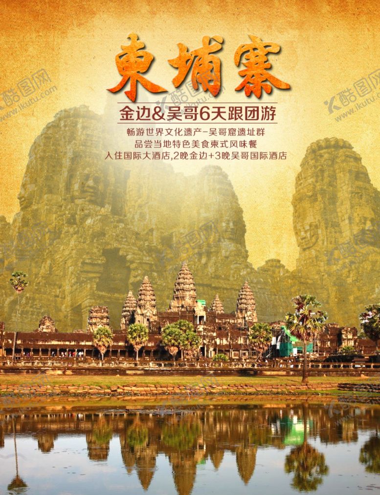 编号：86107407031211221913【酷图网】源文件下载-东浦寨旅游海报