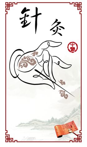 针灸