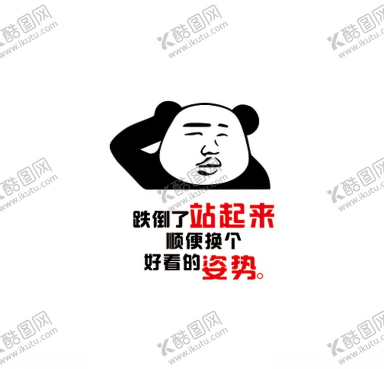 编号：32395803122108396408【酷图网】源文件下载-跌倒了站起来顺便换个好看的姿势