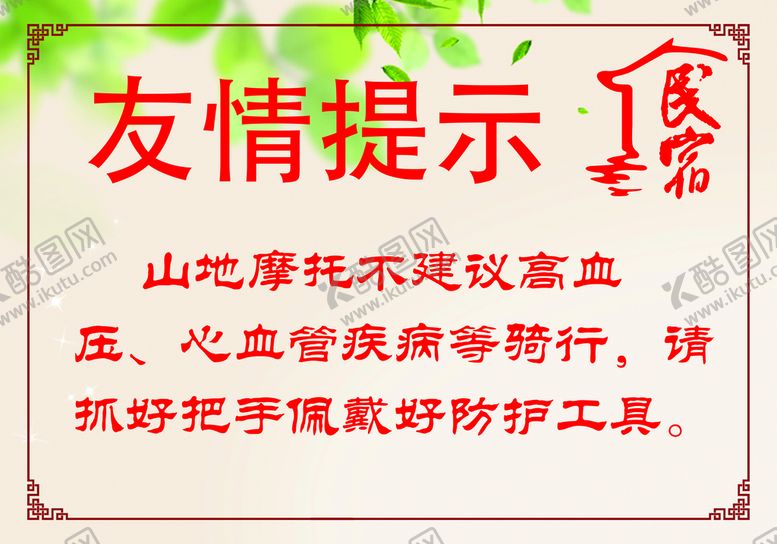 编号：97021810031253478213【酷图网】源文件下载-山地摩托售票口温馨提示