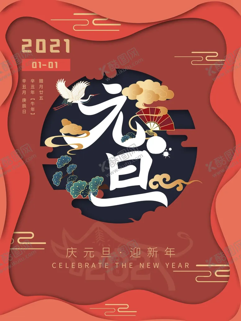 编号：55450709112132424033【酷图网】源文件下载-元旦