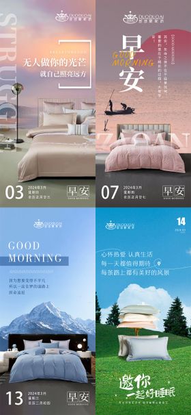 家纺类早安海报