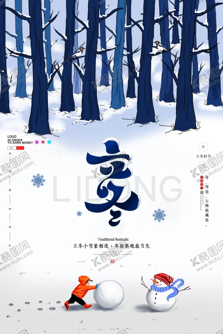 编号：11451606281430134043【酷图网】源文件下载-立冬