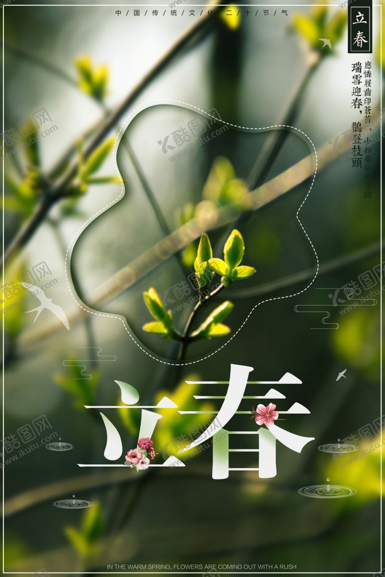 编号：41999710271459231711【酷图网】源文件下载-淡雅立春清新海报