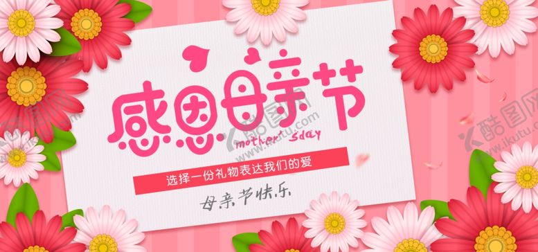 编号：98693709300505026277【酷图网】源文件下载-母亲节