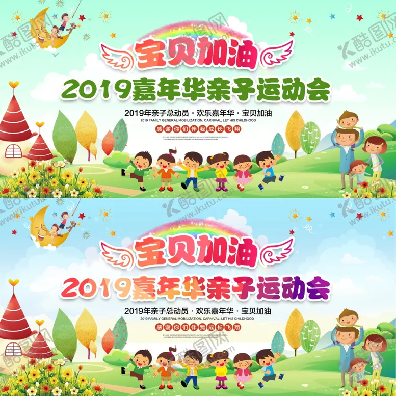 编号：69814402120953211112【酷图网】源文件下载-宝贝加油亲子运动会背板