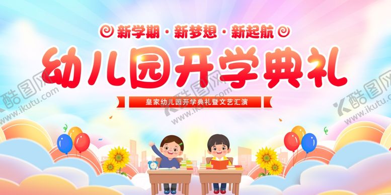 编号：33582204130635328078【酷图网】源文件下载-开学典礼展板