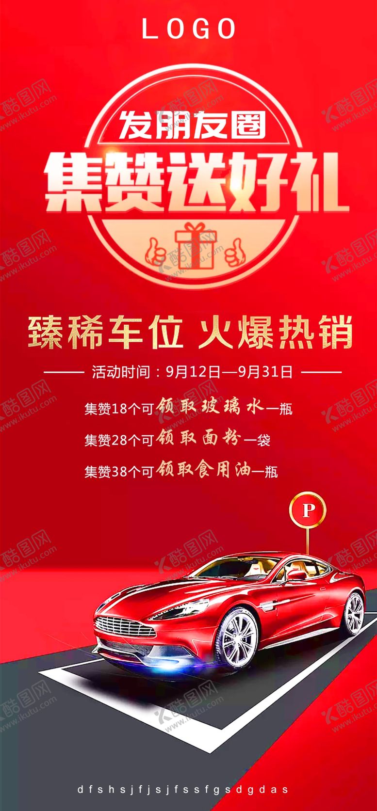 编号：89145609261800157148【酷图网】源文件下载-集赞海报